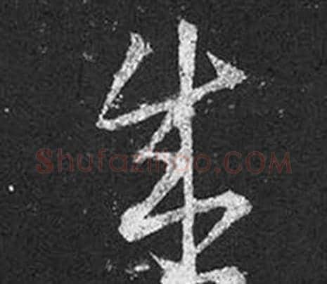 盛字王羲之毛笔草书写法,摘自十七帖