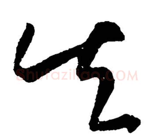 失字王羲之毛笔草书写法,摘自王羲之毛笔草书作品