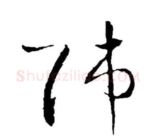 师字王羲之毛笔草书写法,摘自王羲之毛笔草书作品