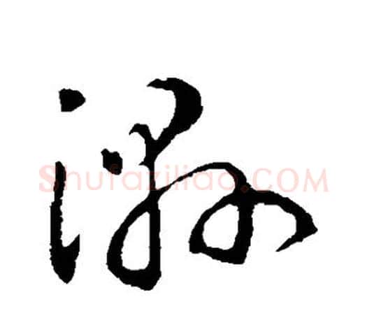 湿字王羲之毛笔草书写法,摘自王羲之毛笔草书作品