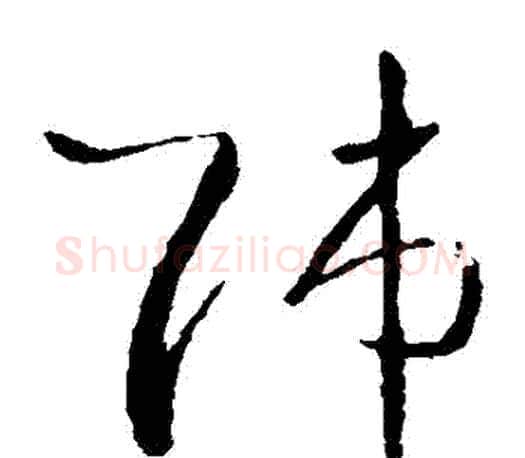 師字王羲之毛笔草书写法,摘自王羲之毛笔草书作品