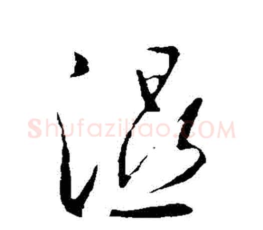 濕字王羲之毛笔草书写法,摘自王羲之毛笔草书作品