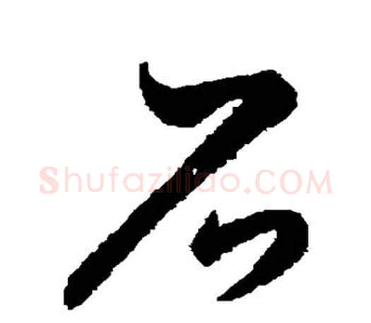 石字王羲之毛笔草书写法,摘自王羲之毛笔草书作品