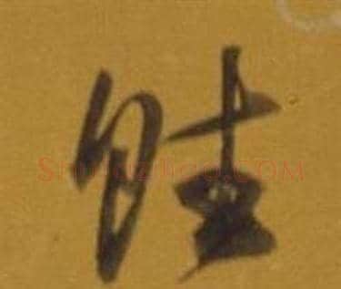 賦字董其昌毛笔草书书法写法,摘自杂书卷