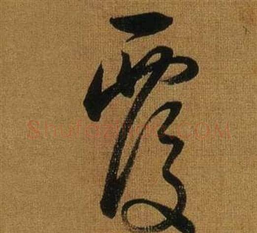 覆字董其昌毛笔草书书法写法,摘自临米芾方圆庵记