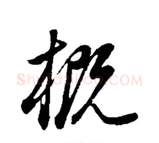 概字董其昌毛笔草书书法写法,摘自董其昌毛笔草书书法作品