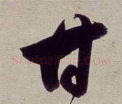 甘字董其昌毛笔草书书法写法,摘自书画合璧卷