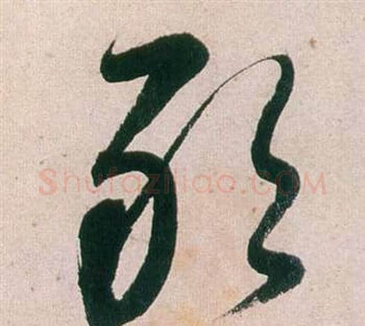 敢字董其昌毛笔草书书法写法,摘自紫茄诗卷