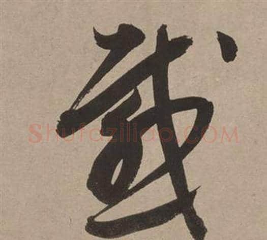 感字董其昌毛笔草书书法写法,摘自白羽扇赋