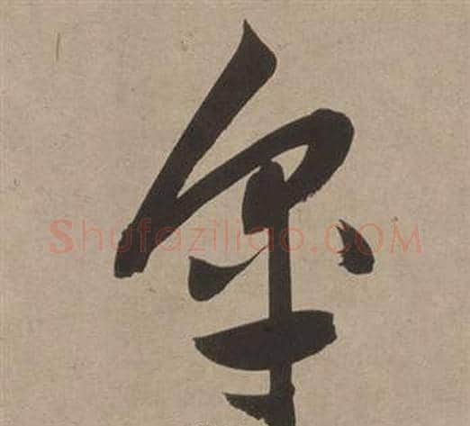 皋字董其昌毛笔草书书法写法,摘自白羽扇赋