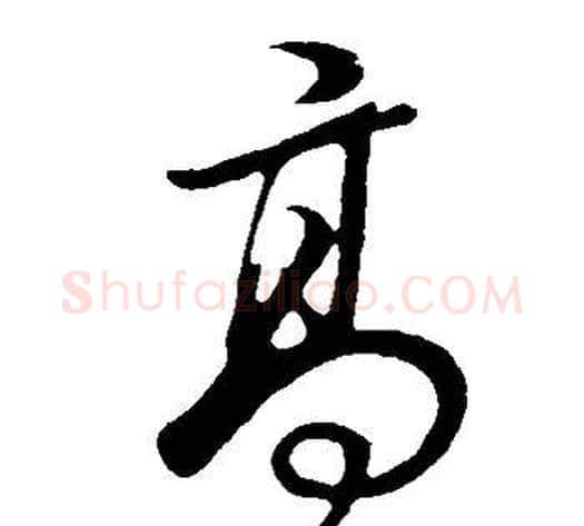 高字董其昌毛笔草书书法写法,摘自邵康节先生自署无名公传
