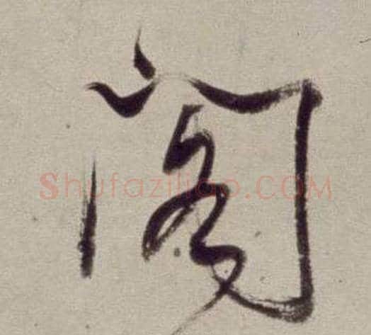 閣字董其昌毛笔草书书法写法,摘自书画合璧卷