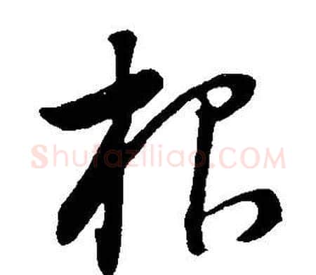 根字董其昌毛笔草书书法写法,摘自邵康节先生自署无名公传