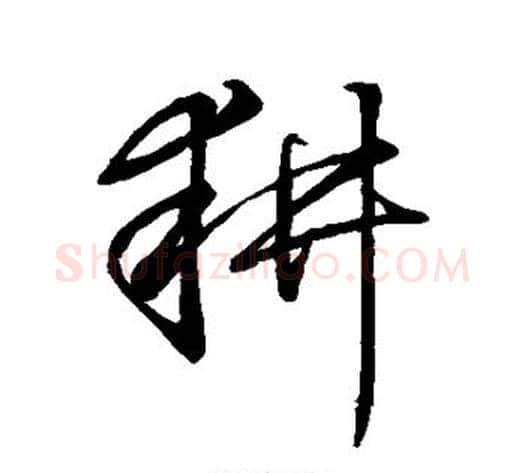 耕字董其昌毛笔草书书法写法,摘自董其昌毛笔草书书法作品