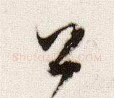 公字董其昌毛笔草书书法写法,摘自临颜真卿蔡明远帖