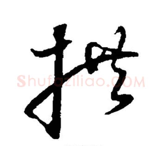 拱字董其昌毛笔草书书法写法,摘自董其昌毛笔草书书法作品
