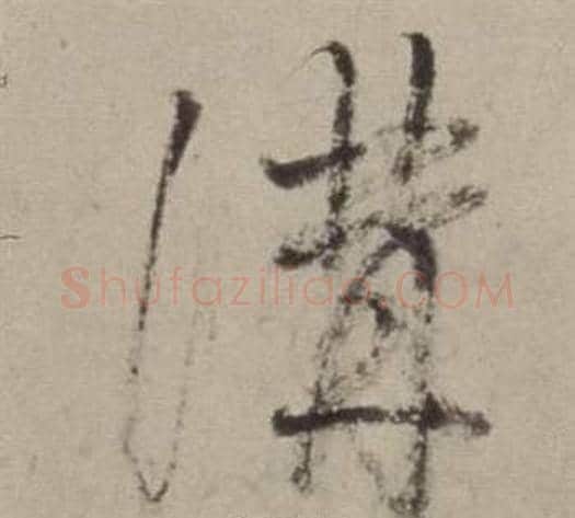 溝字董其昌毛笔草书书法写法,摘自书画合璧卷