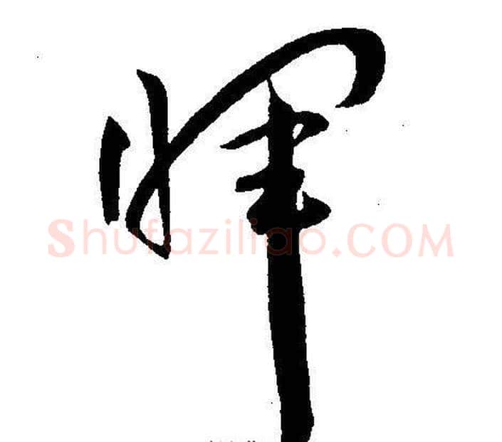 暉字王宠毛笔草书书法写法,摘自王宠毛笔草书书法作品