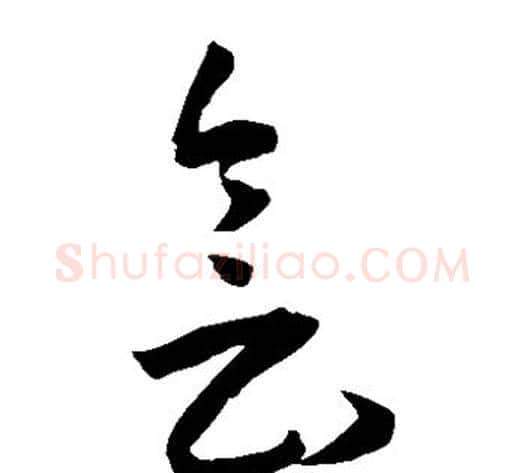 会字王宠毛笔草书书法写法,摘自王宠毛笔草书书法作品