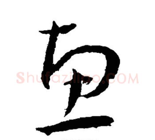 惠字王宠毛笔草书书法写法,摘自王宠毛笔草书书法作品