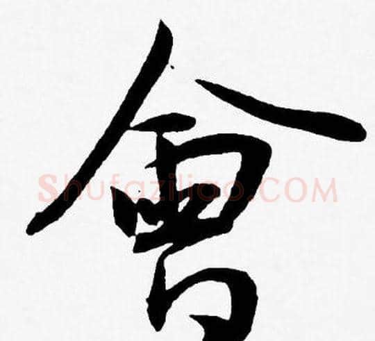 會字王宠毛笔草书书法写法,摘自王宠毛笔草书书法作品