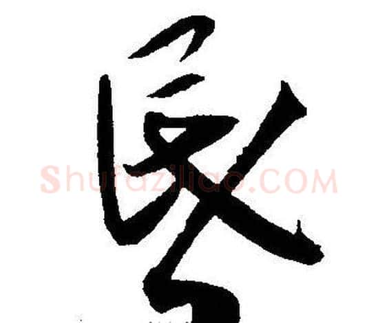 昏字王宠毛笔草书书法写法,摘自王宠毛笔草书书法作品