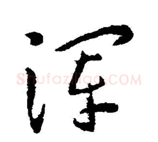 渾字王宠毛笔草书书法写法,摘自王宠毛笔草书书法作品