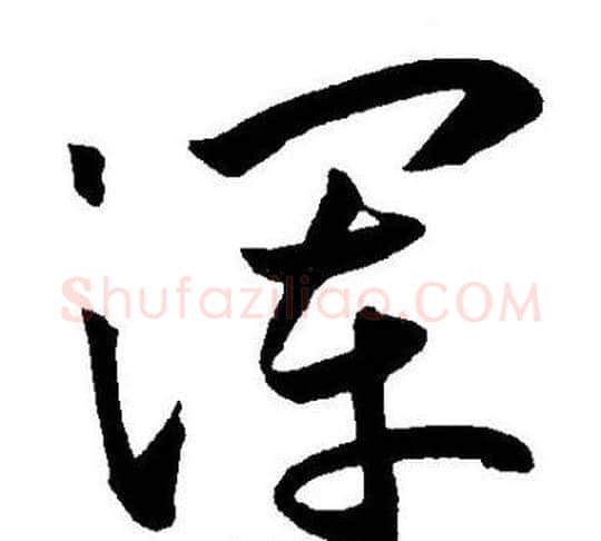 浑字王宠毛笔草书书法写法,摘自王宠毛笔草书书法作品
