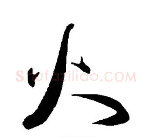 火字王宠毛笔草书书法写法,摘自王宠毛笔草书书法作品
