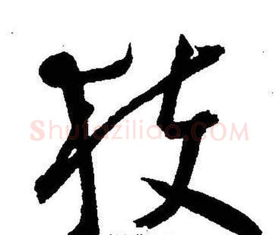 獲字王宠毛笔草书书法写法,摘自王宠毛笔草书书法作品