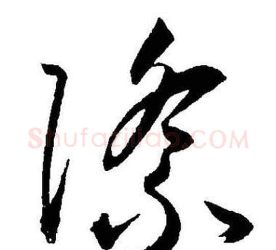 際字王宠毛笔草书书法写法,摘自王宠毛笔草书书法作品