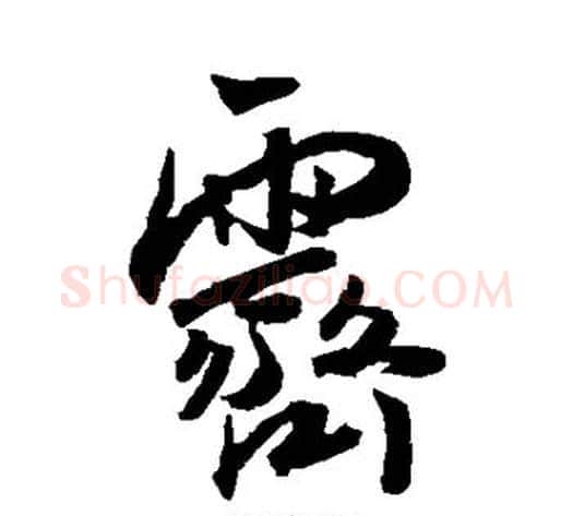 霁字王宠毛笔草书书法写法,摘自王宠毛笔草书书法作品