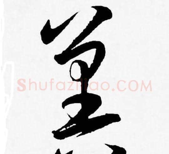 冀字王宠毛笔草书书法写法,摘自王宠毛笔草书书法作品