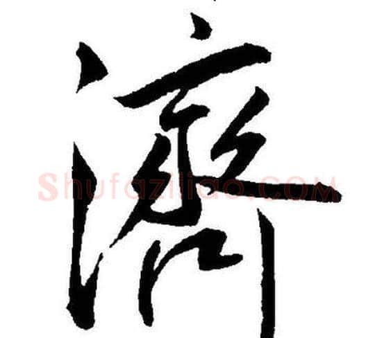 濟字王宠毛笔草书书法写法,摘自王宠毛笔草书书法作品