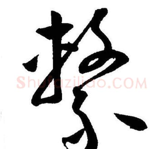 繫字王宠毛笔草书书法写法,摘自王宠毛笔草书书法作品