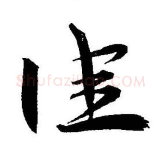 佳字王宠毛笔草书书法写法,摘自王宠毛笔草书书法作品
