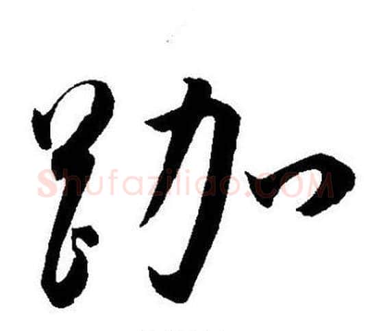 跏字王宠毛笔草书书法写法,摘自王宠毛笔草书书法作品