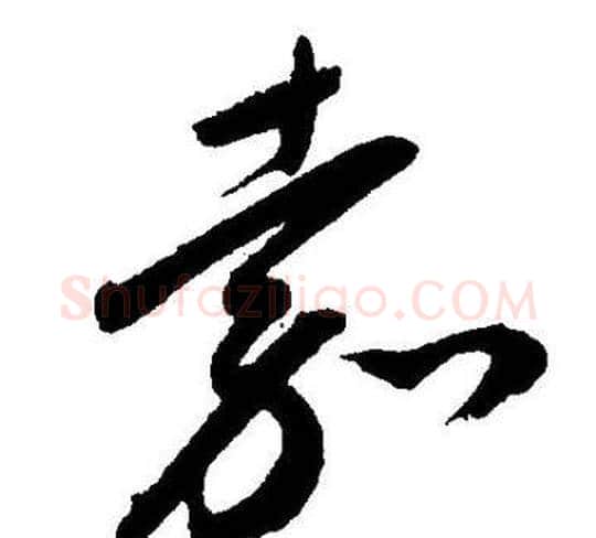嘉字王宠毛笔草书书法写法,摘自王宠毛笔草书书法作品