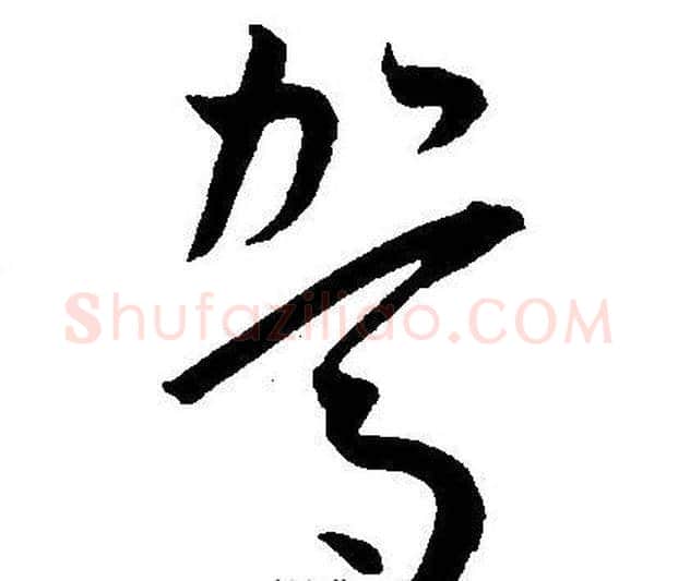 驾字王宠毛笔草书书法写法,摘自王宠毛笔草书书法作品