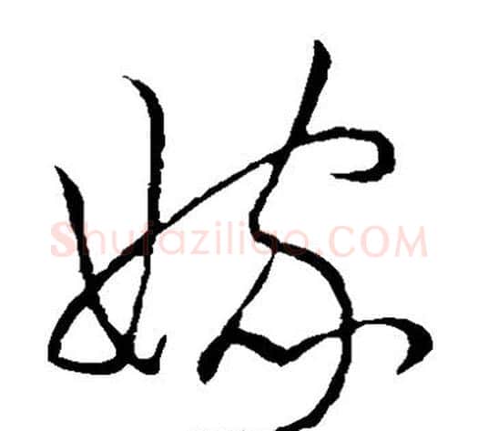 嫁字王宠毛笔草书书法写法,摘自王宠毛笔草书书法作品