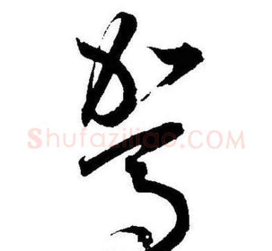 駕字王宠毛笔草书书法写法,摘自王宠毛笔草书书法作品