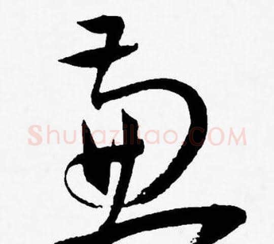 兼字王宠毛笔草书书法写法,摘自王宠毛笔草书书法作品