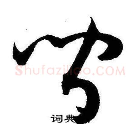 間字王宠毛笔草书书法写法,摘自王宠毛笔草书书法作品