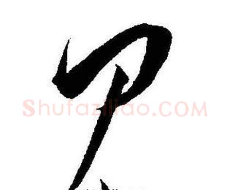 见字王宠毛笔草书书法写法,摘自王宠毛笔草书书法作品