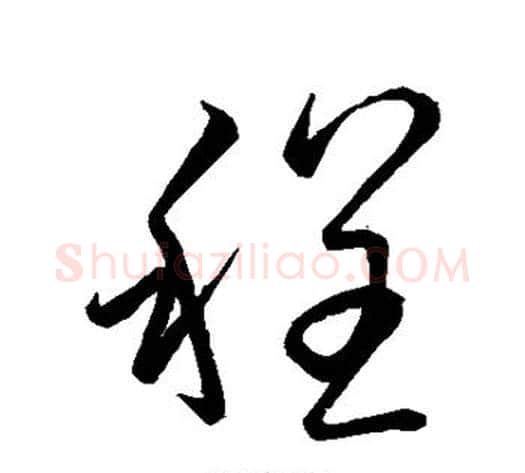 程字虞世南毛笔草书书法写法,摘自虞世南毛笔草书书法作品