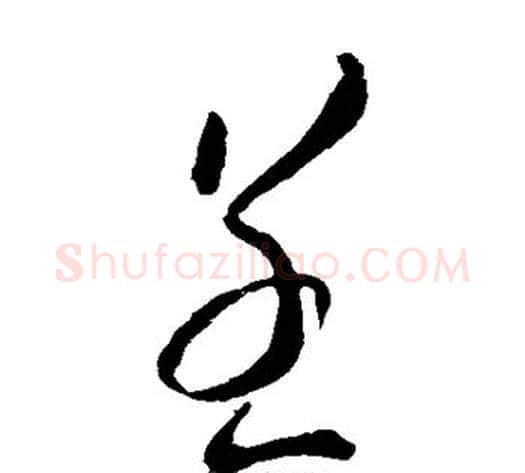 呈字虞世南毛笔草书书法写法,摘自虞世南毛笔草书书法作品