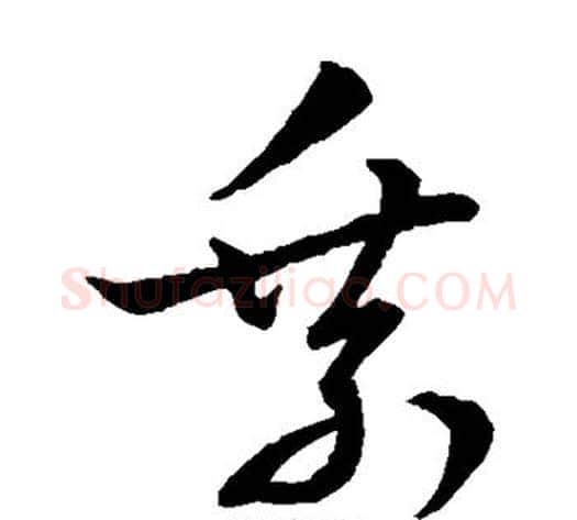 乘字虞世南毛笔草书书法写法,摘自虞世南毛笔草书书法作品