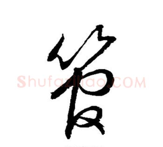 管字虞世南毛笔草书书法写法,摘自虞世南毛笔草书书法作品