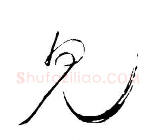見字虞世南毛笔草书书法写法,摘自虞世南毛笔草书书法作品