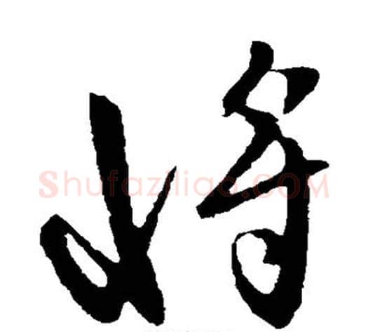 将字虞世南毛笔草书书法写法,摘自虞世南毛笔草书书法作品
